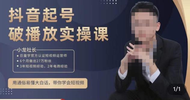 小龙社长·短视频起号破播放实操运营课，用通俗易懂大白话带你玩转短视频-天天项目库