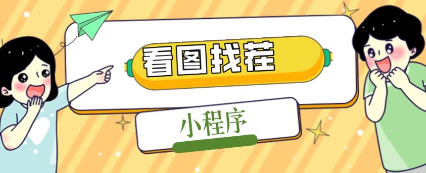 2023最火微信看图找茬小程序，可对接流量主【源码+教程】-天天项目库