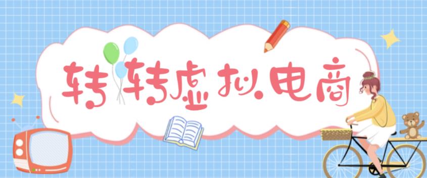 最新转转虚拟电商项目，利用信息差租号，熟练后每天200~500+【详细玩法教程】-天天项目库