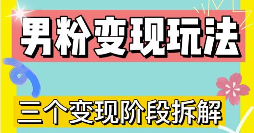 0-1快速了解男粉变现三种模式【4.0高阶玩法】直播挂课，蓝海玩法-天天项目库