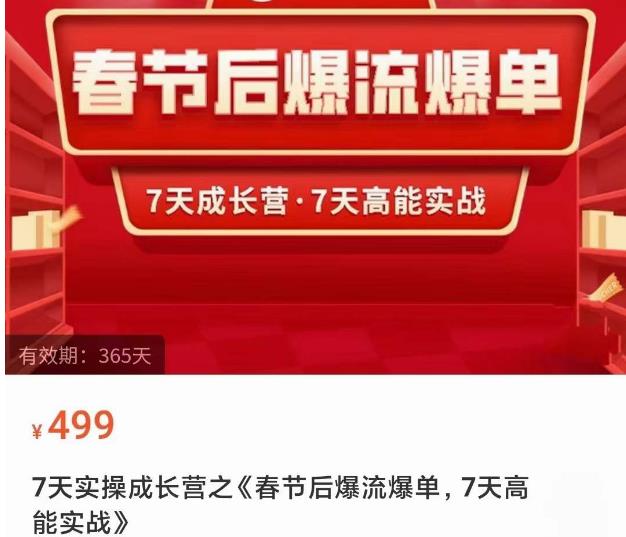 2023春节后淘宝极速起盘爆流爆单，7天实操成长营，7天高能实战-天天项目库