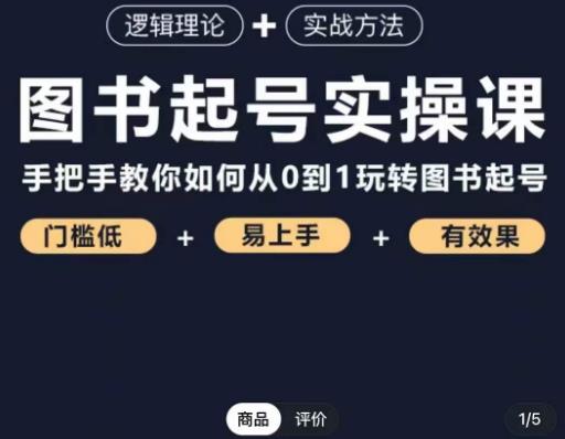 乐爸·图书起号实操课，手把手教你如何从0-1玩转图书起号-天天项目库