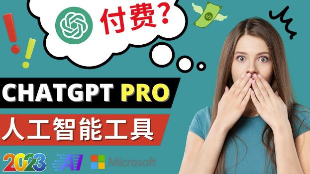 Chat GPT即将收费推出Pro高级版每月42美元-2023年热门的Ai应用还有哪些-天天项目库