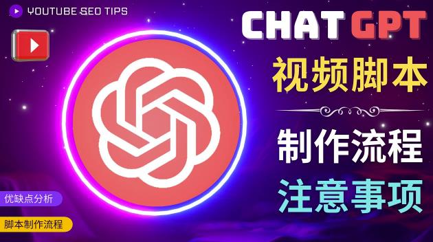 正确使用Chat GPT制作有价值的中文视频脚本，并在YouTube获利-天天项目库