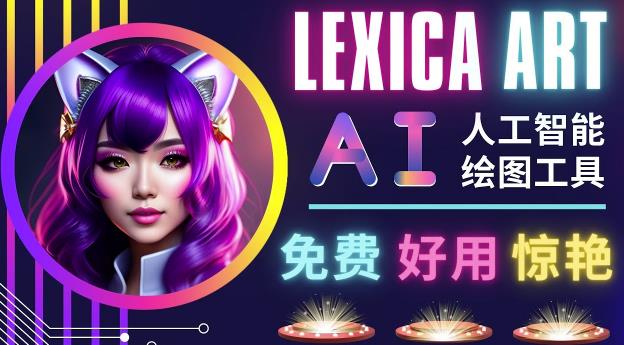 AI人工智能给图工具，免费-简单-好用AI文本转图像海量创意和图库！-天天项目库