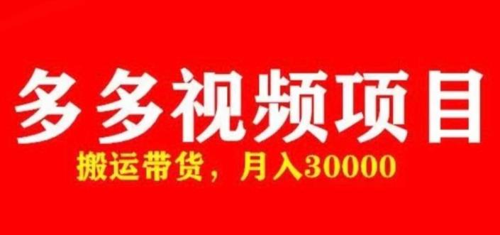 多多带货视频快速50爆款拿带货资格，搬运带货，月入30000【全套脚本+详细玩法】-天天项目库