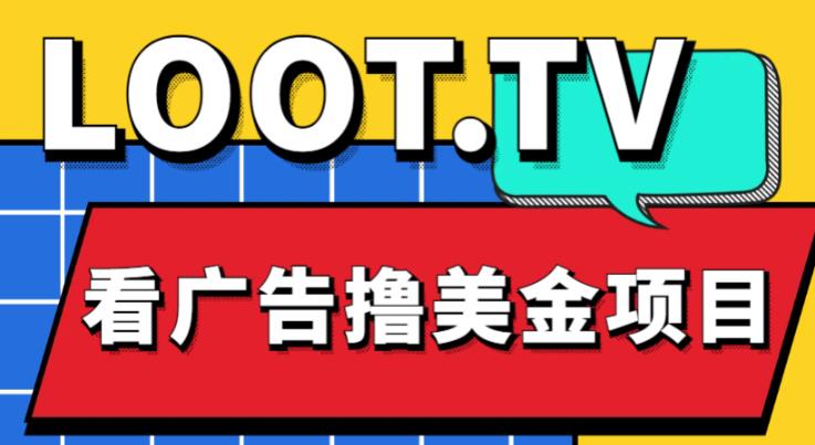 外面卖1999的Loot.tv看广告撸美金项目，号称月入轻松4000【详细教程+上车资源渠道】-天天项目库