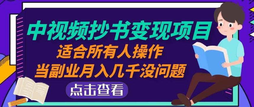 黄岛主中视频抄书变现项目：适合所有人操作，当副业月入几千没问题！-天天项目库