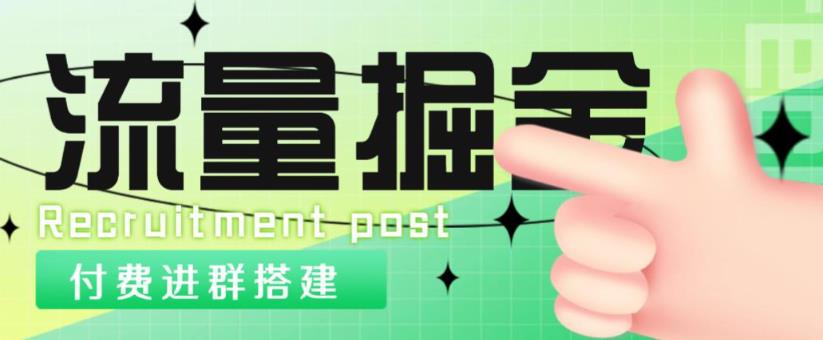 外面1800的流量掘金付费进群搭建+最新无人直播变现玩法【全套源码+详细教程】-天天项目库