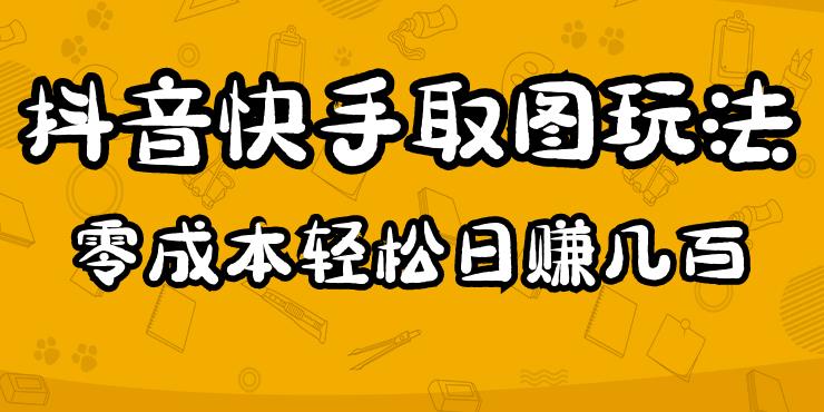 2023抖音快手取图玩法：一个人在家就能做，超简单，0成本日赚几百-天天项目库