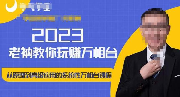 老衲·2023和老衲学万相台，​从原理到高级应用的系统万相台课程-天天项目库