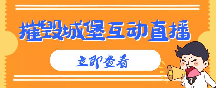 外面收费1980的抖音互动直播摧毁城堡项目，抖音报白，实时互动直播【内含详细教程】-天天项目库