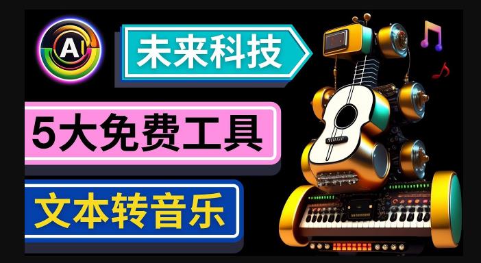 抢先体验未来Ai科技-文本转音乐工具，只需输入文字描述，即可创作歌曲和音乐-天天项目库