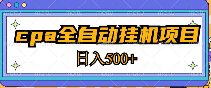 2023最新cpa全自动挂机项目，玩法简单，轻松日入500+【教程+软件】-天天项目库