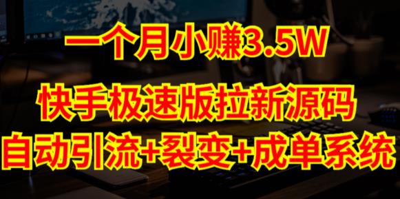 快手极速版拉新自动引流+自动裂变+自动成单【系统源码+搭建教程】-天天项目库