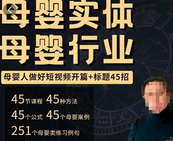 母婴行业短视频开篇+标题45招，​如何在短视频中写一个吸引人的开篇加标题，让你的视频被更多人爱看-天天项目库