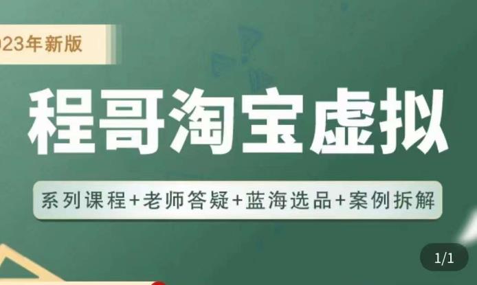 程哥·2023淘宝蓝海虚拟电商，虚拟产品实操运营，蓝海选品+案例拆解-天天项目库