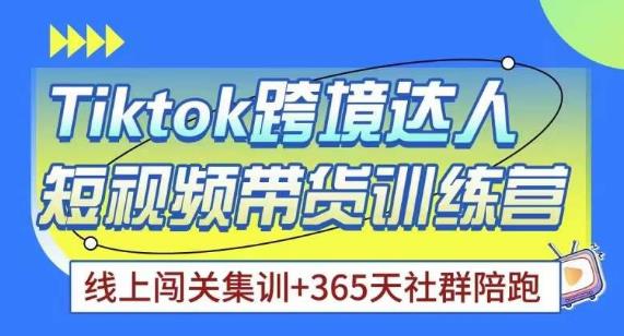 Tiktok海外精选联盟短视频带货百单训练营，带你快速成为Tiktok带货达人-天天项目库