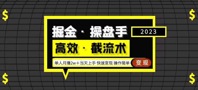 掘金·操盘手（高效·截流术）单人·月撸2万＋当天上手快速变现操作简单-天天项目库