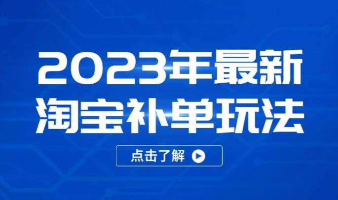 2023年最新淘宝补单玩法，18节课让教你快速起新品，安全不降权-天天项目库