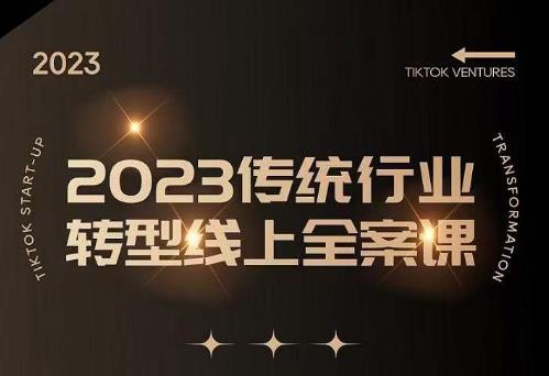 数据哥2023传统行业转型线上全案课，2023年传统行业如何转型线上，线上创业/传统转型避坑宝典-天天项目库