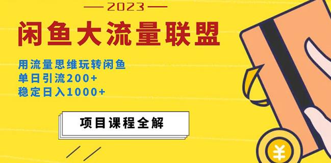 价值1980最新闲鱼大流量联盟玩法，单日引流200+，稳定日入1000+-天天项目库