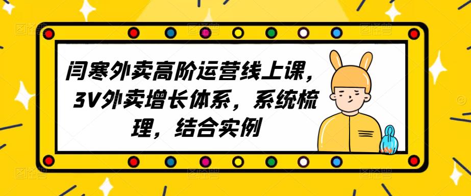 2023外卖高阶运营线上课，3V外卖增长体系，系统梳理，结合实例-天天项目库