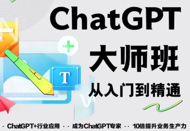 2023最新ChatGPT培训班：玩赚ChatGPT从入门到精通，自动写各种爆款脚本-天天项目库