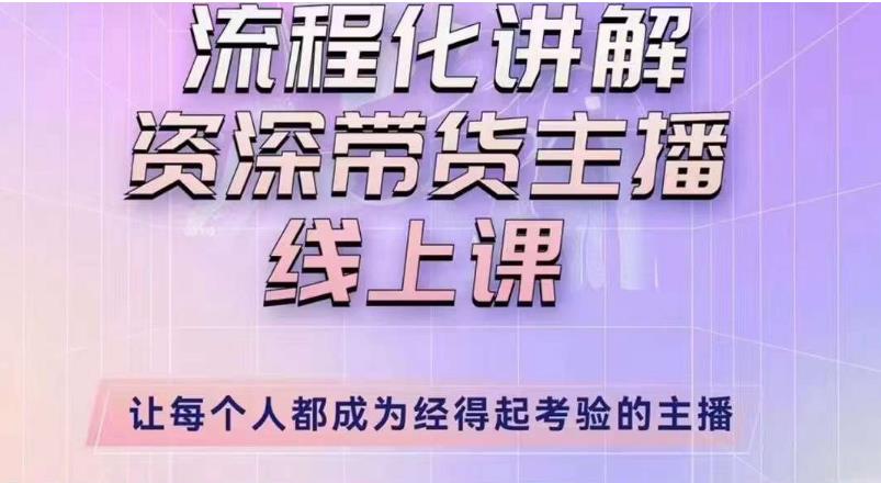 婉婉主播拉新实操课（新版）流程化讲解资深带货主播，让每个人都成为经得起考验的主播-天天项目库