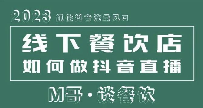 2023抓住抖音流量风口，线下餐饮店如何做抖音同城直播给餐饮店引流-天天项目库