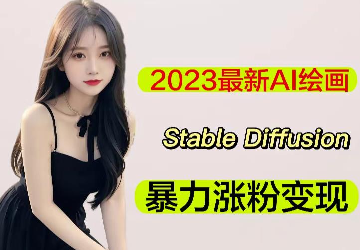 2023最新AI绘画Stable Diffusion，原创不用愁日赚1000+【软件+教程】-天天项目库