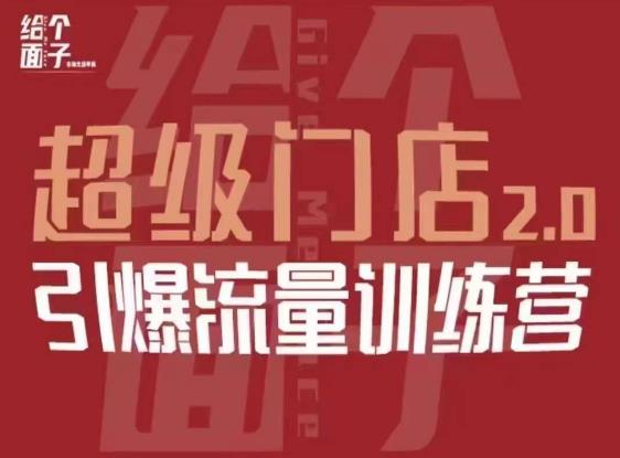 给个面子·超级门店2.0，本地商家引爆流量训练营，包含本地经营所有知识板块-天天项目库