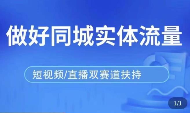 发型师打爆同城实战落地课，精准引流同城客人实现业绩倍增-天天项目库