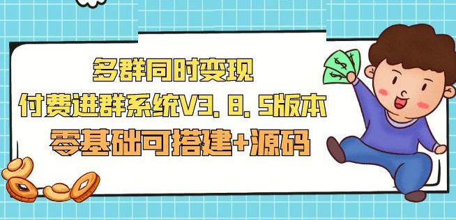 市面卖1288的最新多群同时变现付费进群系统V3.8.5版本(零基础可搭建+源码)-天天项目库