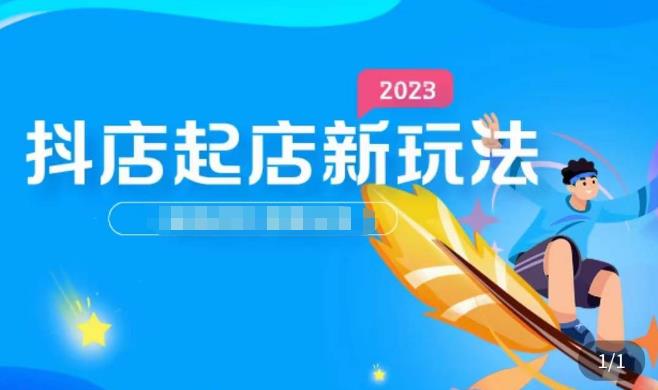 2023抖店起店新玩法，店铺基础搭建，选类目和单品的方法，单品打造模式，起店后的维护方法-天天项目库