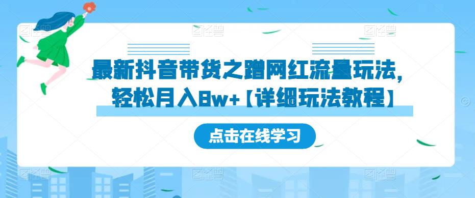 最新抖音带货之蹭网红流量玩法，轻松月入8w+【详细玩法教程】-天天项目库