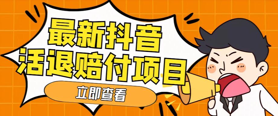 外面收费588的最新抖音活退项目，单号一天利润100+【详细玩法教程】-天天项目库