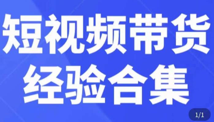 短视频带货经验合集，短视频带货实战操作，好物分享起号逻辑，定位选品打标签、出单，原价-天天项目库