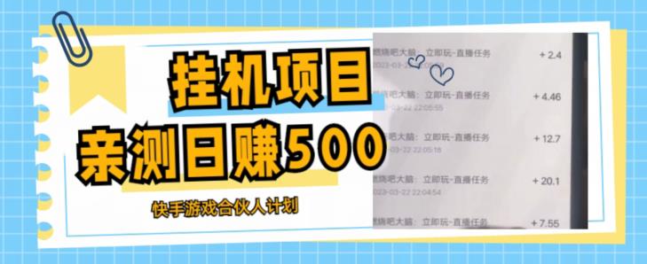 挂机项目最新快手游戏合伙人计划教程，日赚500+教程+软件-天天项目库