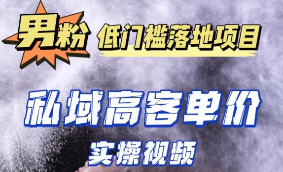 最新超耐造男粉项目实操教程，抖音快手短视频引流到私域自动成交，单人单号单日变现1000+-天天项目库