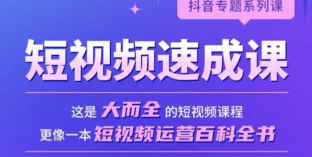 短视频速成课，大而全的短视频实操课，拒绝空洞理论，短视频运营百科全书-天天项目库