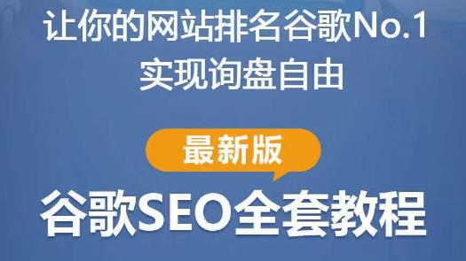 谷歌SEO实战教程：如何让你的网站在谷歌排名第一，内容从入门到高阶，适合个人及团队-天天项目库