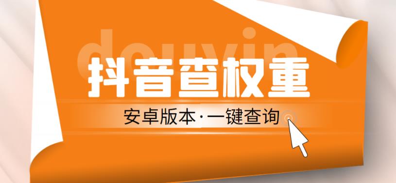 外面收费288的安卓版抖音权重查询工具，直播必备礼物收割机【软件+详细教程】-天天项目库