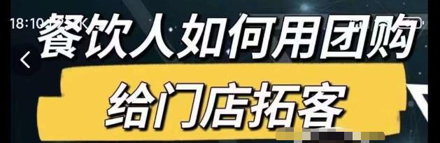 餐饮人如何用团购给门店拓客，通过短视频给餐饮门店拓客秘诀-天天项目库