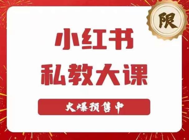 小红书私教大课第6期，小红书90天涨粉18w，变现10w+，半年矩阵号粉丝破百万-天天项目库