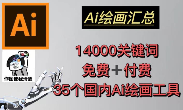 AI绘画汇总14000关键词+35个国内AI绘画工具（兔费+付费）头像壁纸不用愁-天天项目库