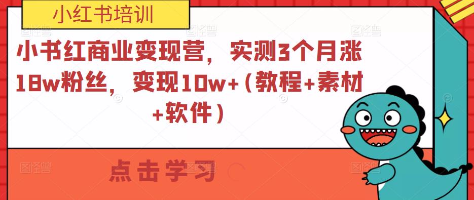 小书红商业变现营，实测3个月涨18w粉丝，变现10w+(教程+素材+软件)-天天项目库