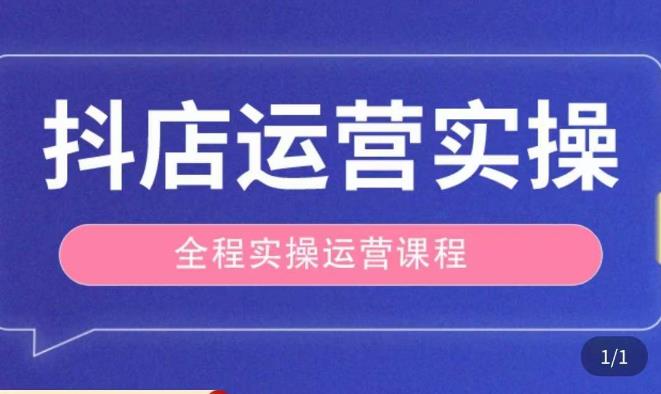 抖店运营全程实操教学课，实体店老板想转型直播带货，想从事直播带货运营，中控，主播行业的小白-天天项目库