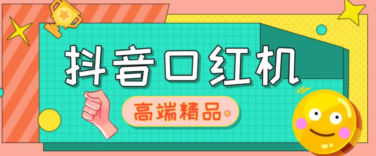 外面收费2888的抖音口红机网站搭建，免公众号，免服务号，对接三方支付【源码+教程】-天天项目库