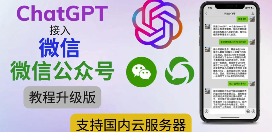 最新ChatGPT接入微信公众号升级版教程，支持国内云服务器【视频教程+文档教程】-天天项目库